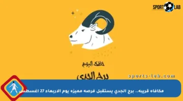 مكافأة قريبة.. برج الجدي يستقبل فرصة مميزة يوم الأربعاء 27 أغسطس